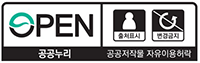 공공누리 공공저작물자유이용허락 출처표시 변경금지