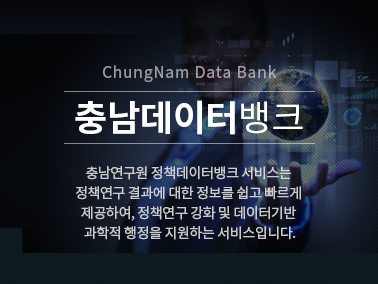 ChungNam Data Bank 충남데이터뱅크 충남연구원 정책데이터뱅크 서비스는 정책연구 결과에 대한 정보를 쉽고 빠르게 제공하여, 정책연구 강화 및 데이터기반 과학적 행정을 지원하는 서비스입니다.