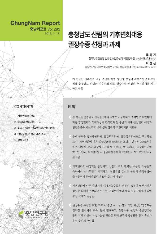 충남리포트-(제293호) 충청남도 산림의 기후변화대응 권장수종 선정과 과제