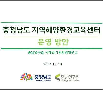 충청남도 지역해양환경교육센터 운영 자문회의(CNI세미나2017-195)(조찬연,윤종주)