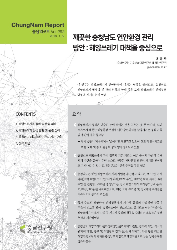 충남리포트-(제292호) 깨끗한 충청남도 연안환경 관리 방안(해양쓰레기 대책을 중심으로)
