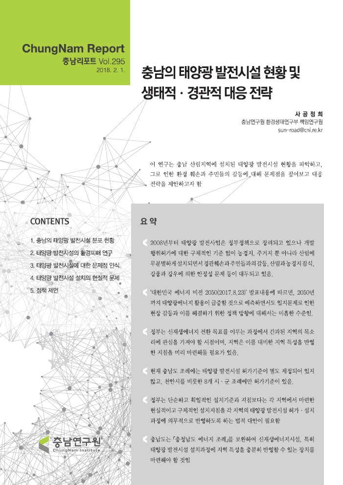 충남리포트-(제295호)충남의 태양광 발전시설 현황 및 생태적ㆍ경관적 대응 전략