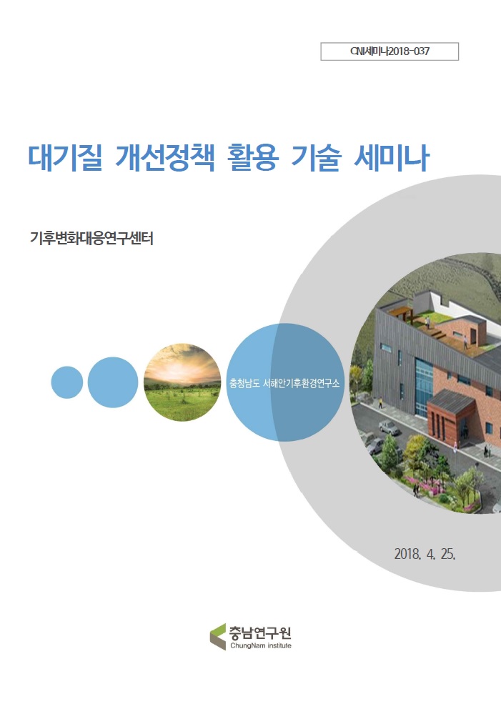 대기유해물질 영향조사에 대한 관계자 회의(CNI세미나2017-070)