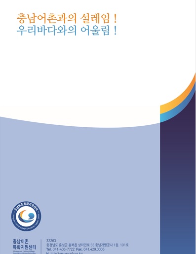 충남형 어촌특화 발전모델 구축을 위한 워크숍(CNI세미나2018-008)(이승길,김종화)