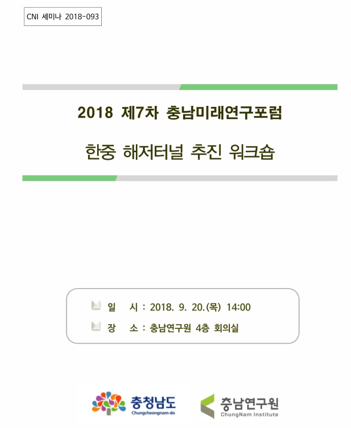 2018 제7차 충남미래연구포럼 - 한중해저터널추진워크숍(CNI세미나 2018-093)