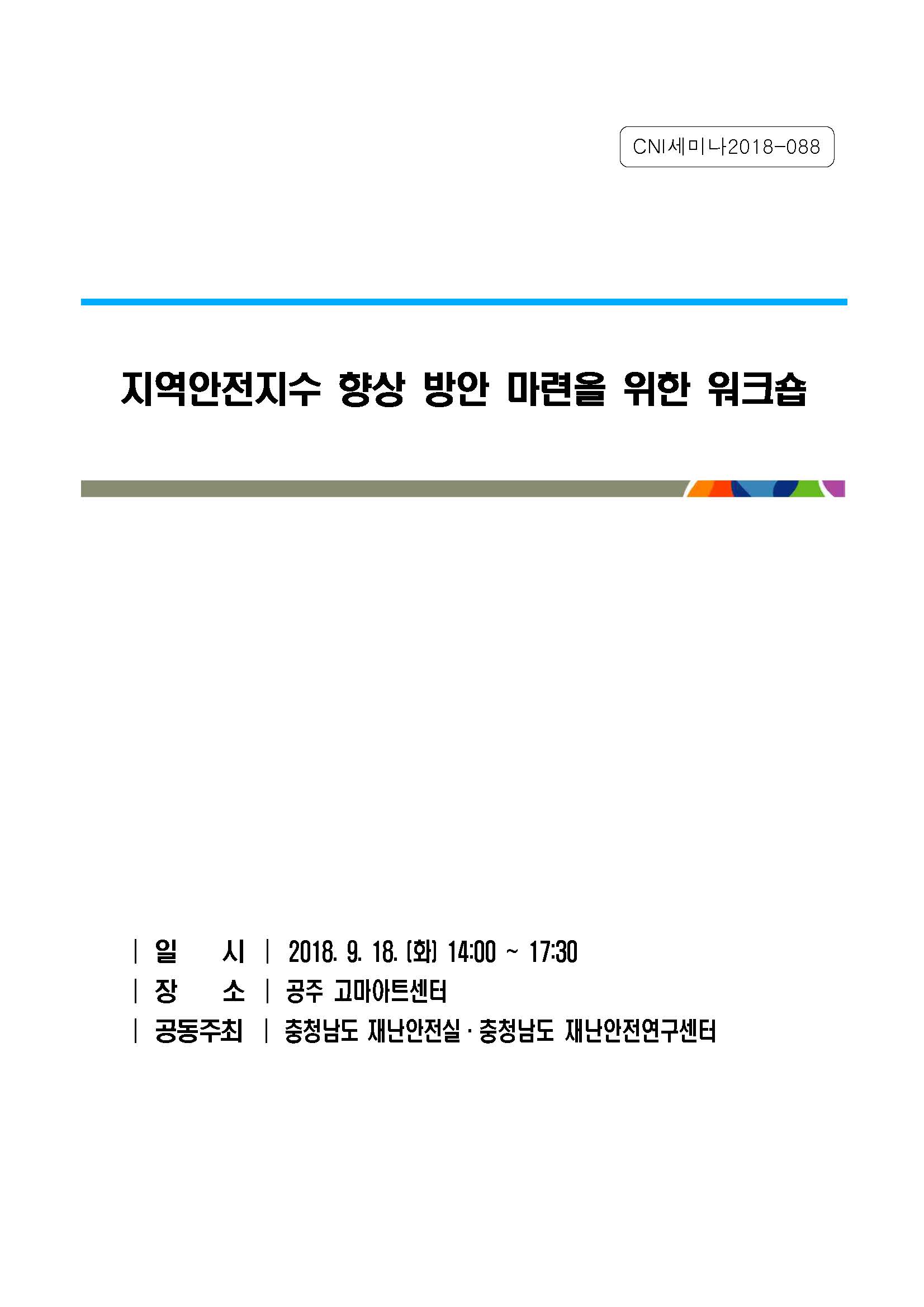 지역안전지수 향상을 위한 충남 안전포럼(CNI세미나2019-079)