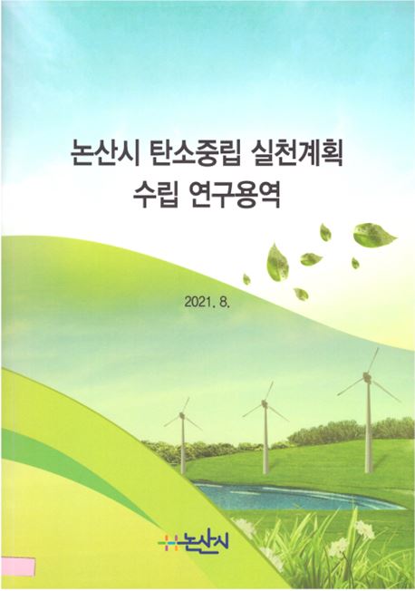 「2030 환경안전수도 천안」 기본계획 수립 연구 용역