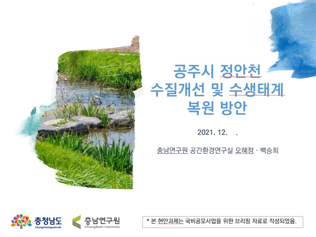 충남 안성천수계 수질오염 영향분석 연구