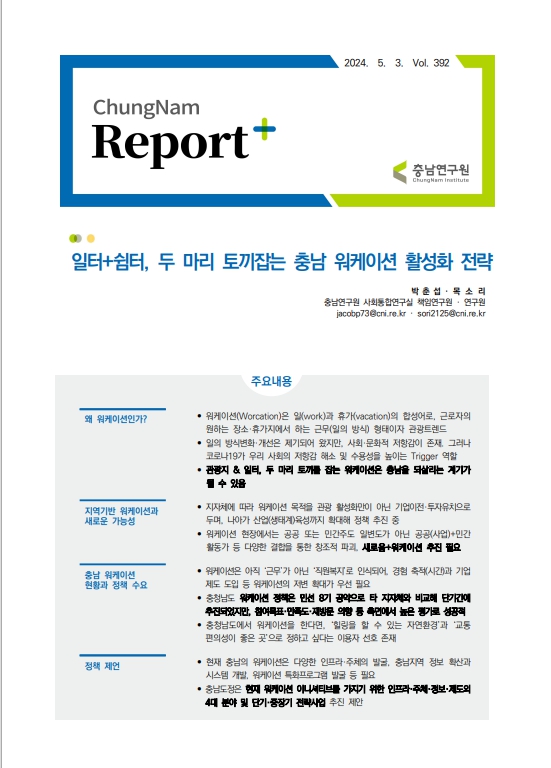 충남리포트-(제392호)일터+쉼터, 두 마리 토끼잡는 충남 워케이션 활성화 전략