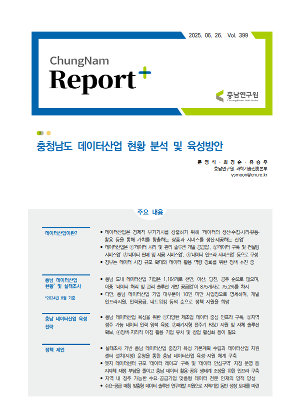 충남리포트-(제399호)충청남도 데이터산업 현황 분석 및 육성방안제399호