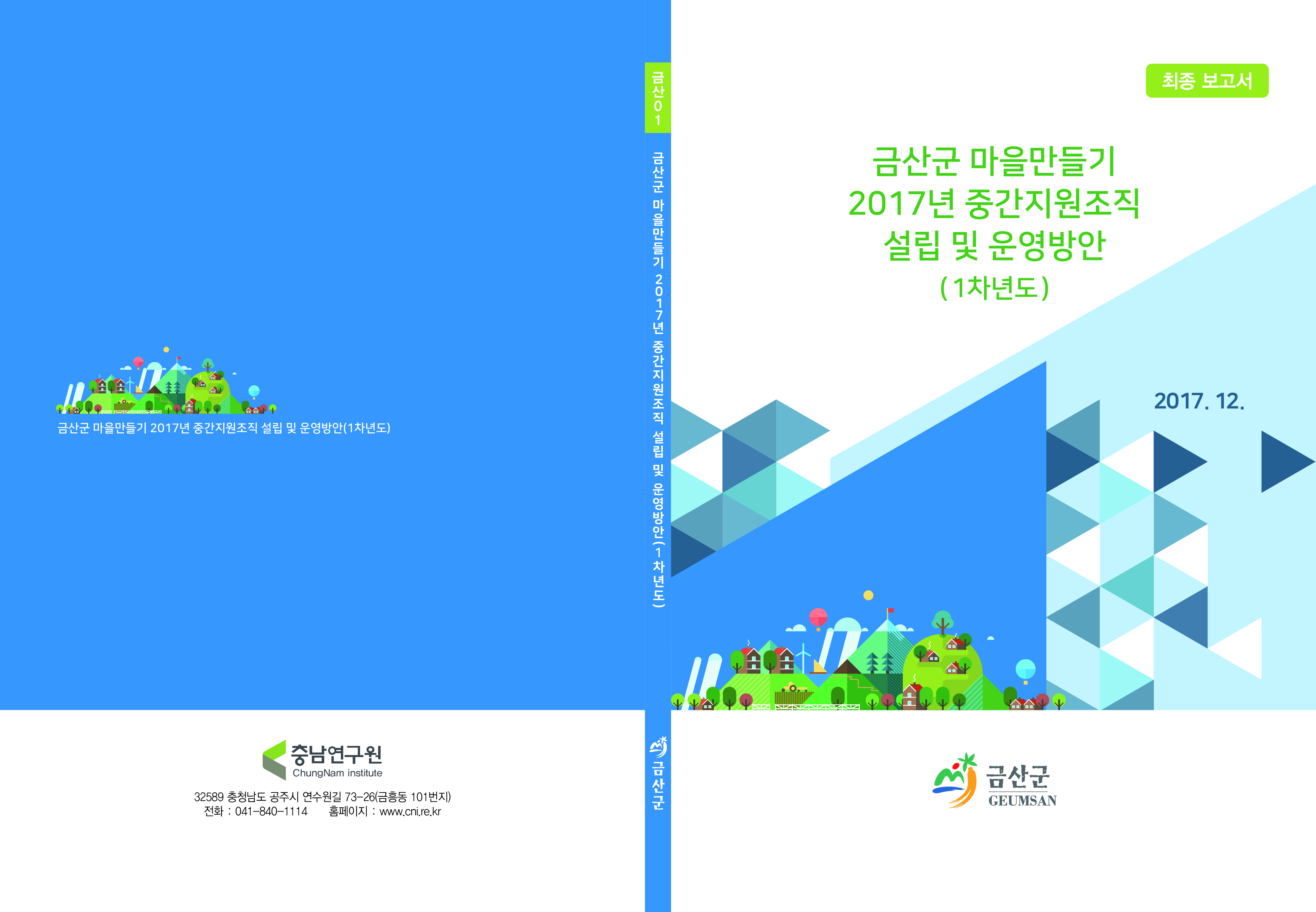 마을만들기 지원 시스템 구축 연구용역_2.금산군 마을만들기지원시스템구축(2차년도)