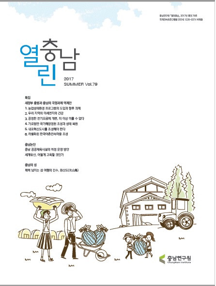 열린충남79호(2017여름호)