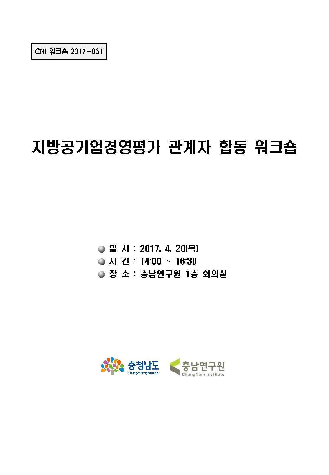 지방공기업 경영평가 관계자 합동 워크숍(CNI세미나2017-031)(정우혁)