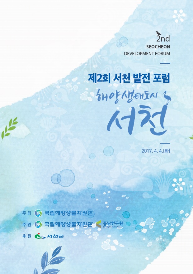 제2회 서천발전포럼(CNI세미나2017-026) (정옥식, 유옥환,이대성,사공정희,심순섭)