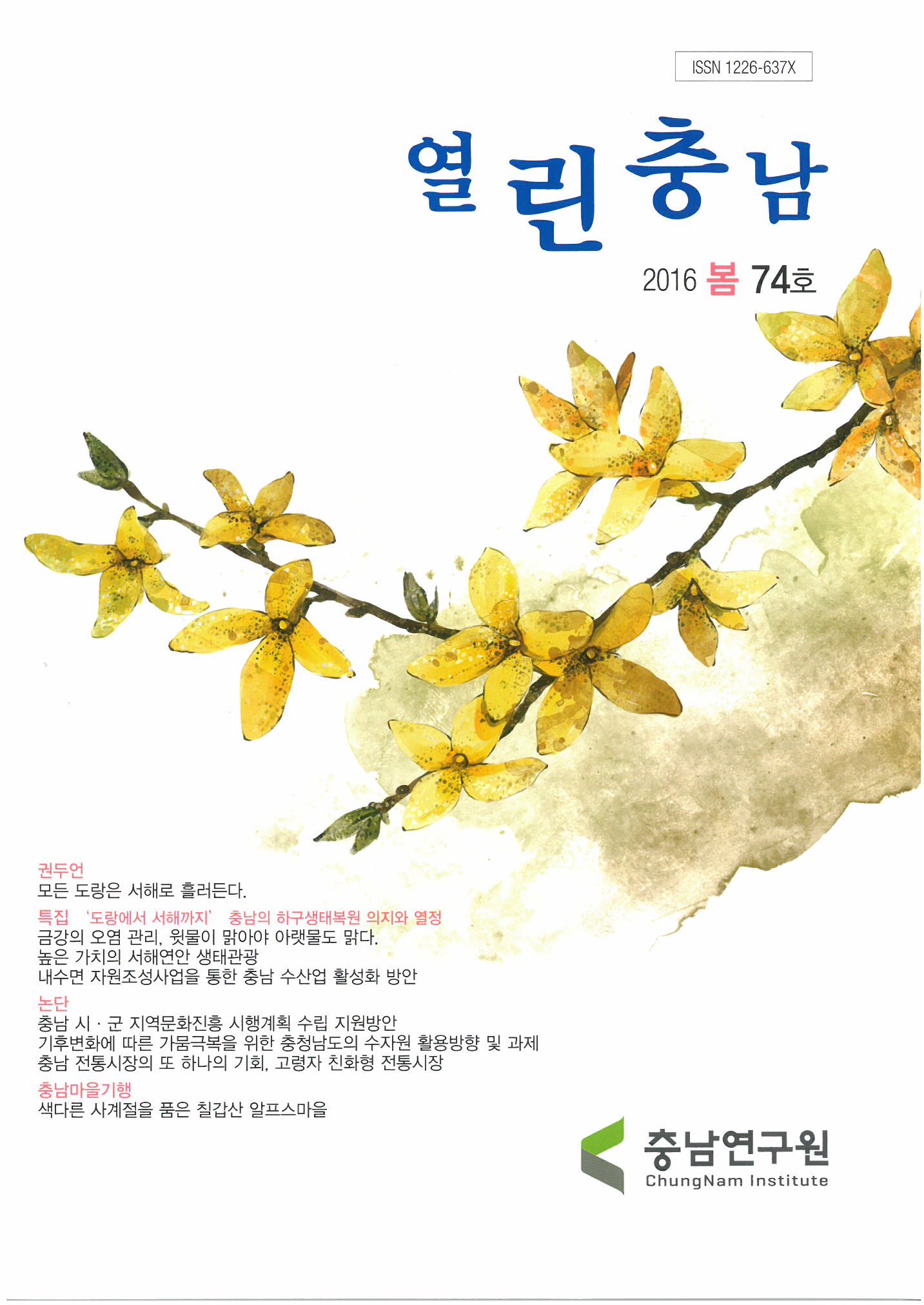 충청남도 하천 수질현황 및 유역별 정책과제