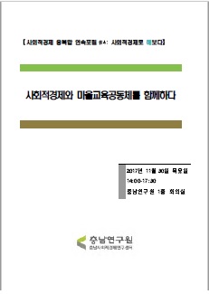 제3회 마을기업연구회 워크숍-사회적경제 융복합 연속포럼3 : 사회적경제로 마을살이를 해보다(CNI세미나2017-176)(여관현,화덕헌)