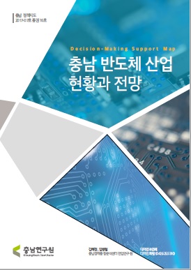 (충남정책지도 제16호) 충남 반도체 산업 현황과 전망