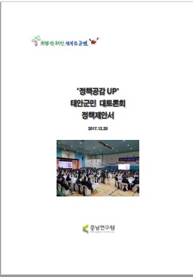 아산시 비전설정과 실행전략 수립 연구