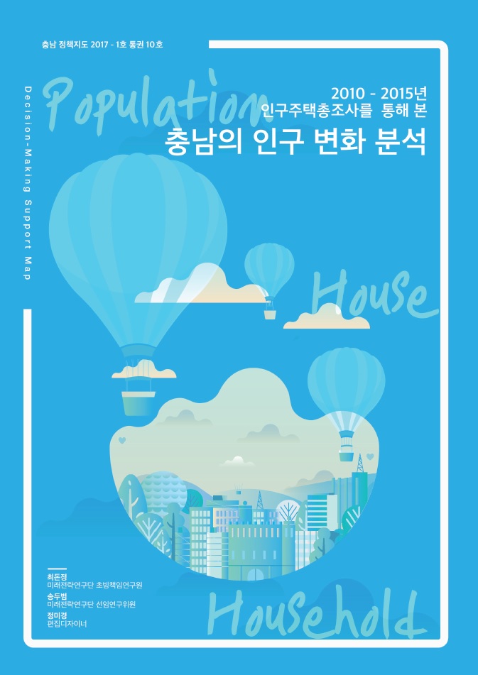 (충남정책지도 제10호) `10~`15 인구주택총조사로 본 충남 인구변화 분석