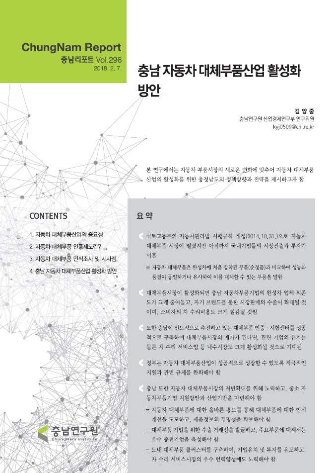 충남리포트-196호-대체자동차부품산업 육성을 위한 충남의 정책 방안