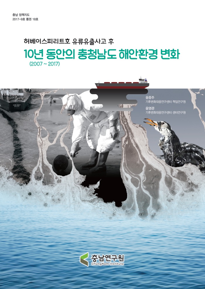 (충남정책지도 제18호) 허베이스피리트호 유류유출 사고 후 10년 동안의 충청남도 해안환경 변화