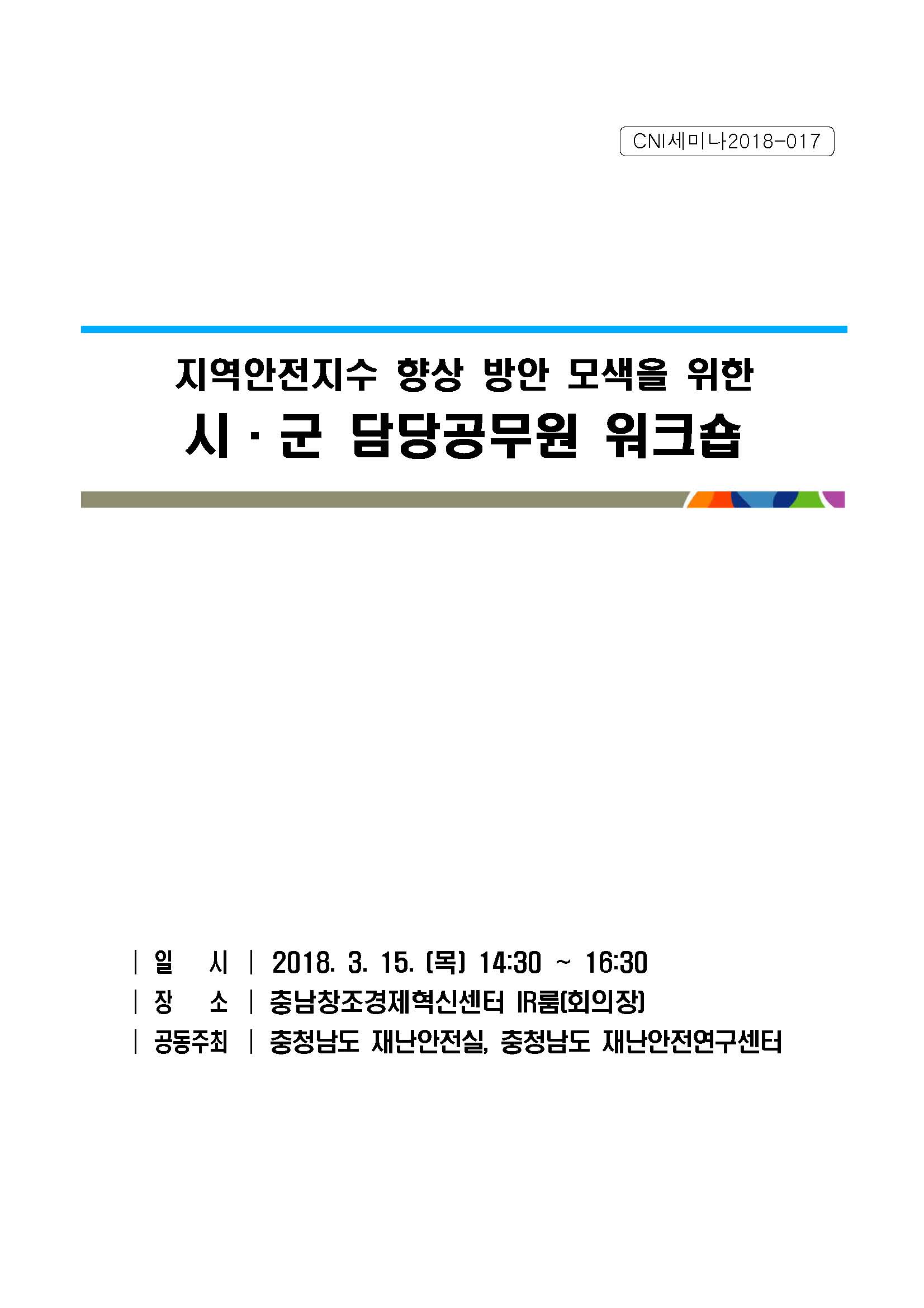 지역안전지수 향상 방안 모색을 위한 시군 담당공무원 워크숍(CNI세미나2018-017)(신진동,박근오)