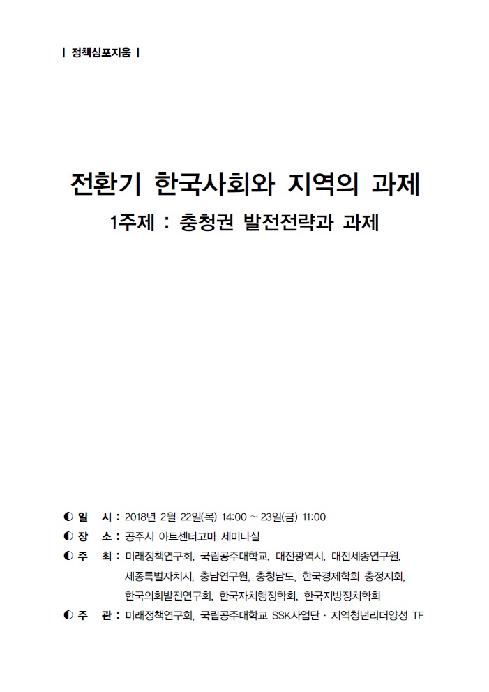 2018 미래정책연구회 '전환기 한국사회와 지역의 과제' 정책심포지움(CNI세미나2018-002)(김명수,지남석,성태규,정우택)