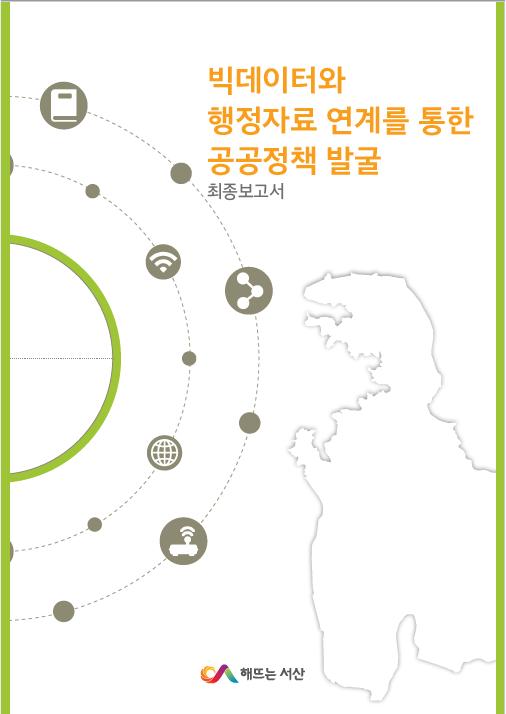 과학행정 구현을 위한 논산시 빅데이터 활용체계 구축용역