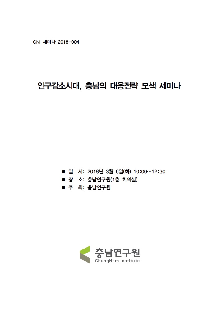 인구감소시대, 충남의 대응전략 모색(CNI세미나2018-004)(손동기,이소영)