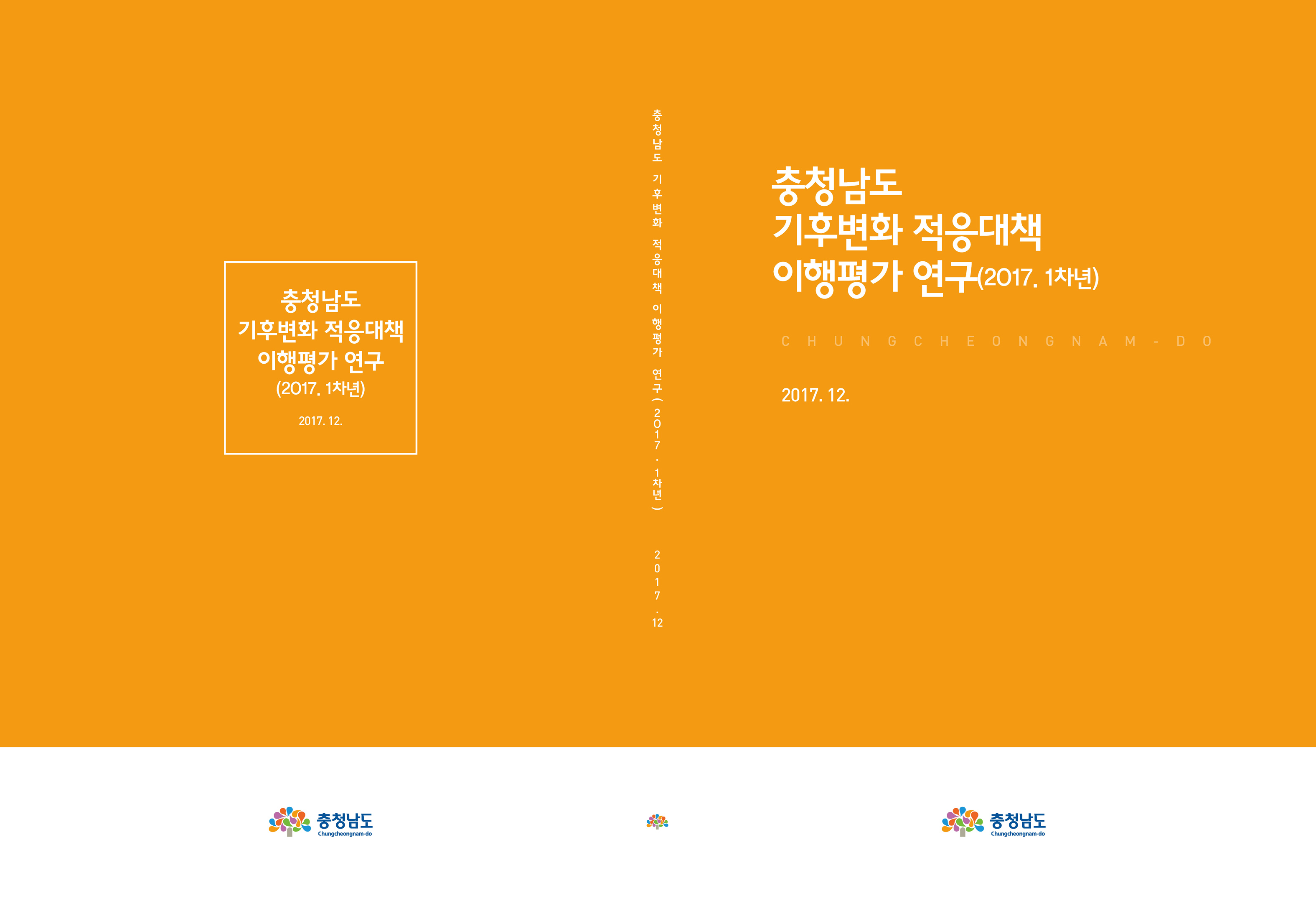 충청남도 기후변화 적응대책 이행평가 연구(2차년)