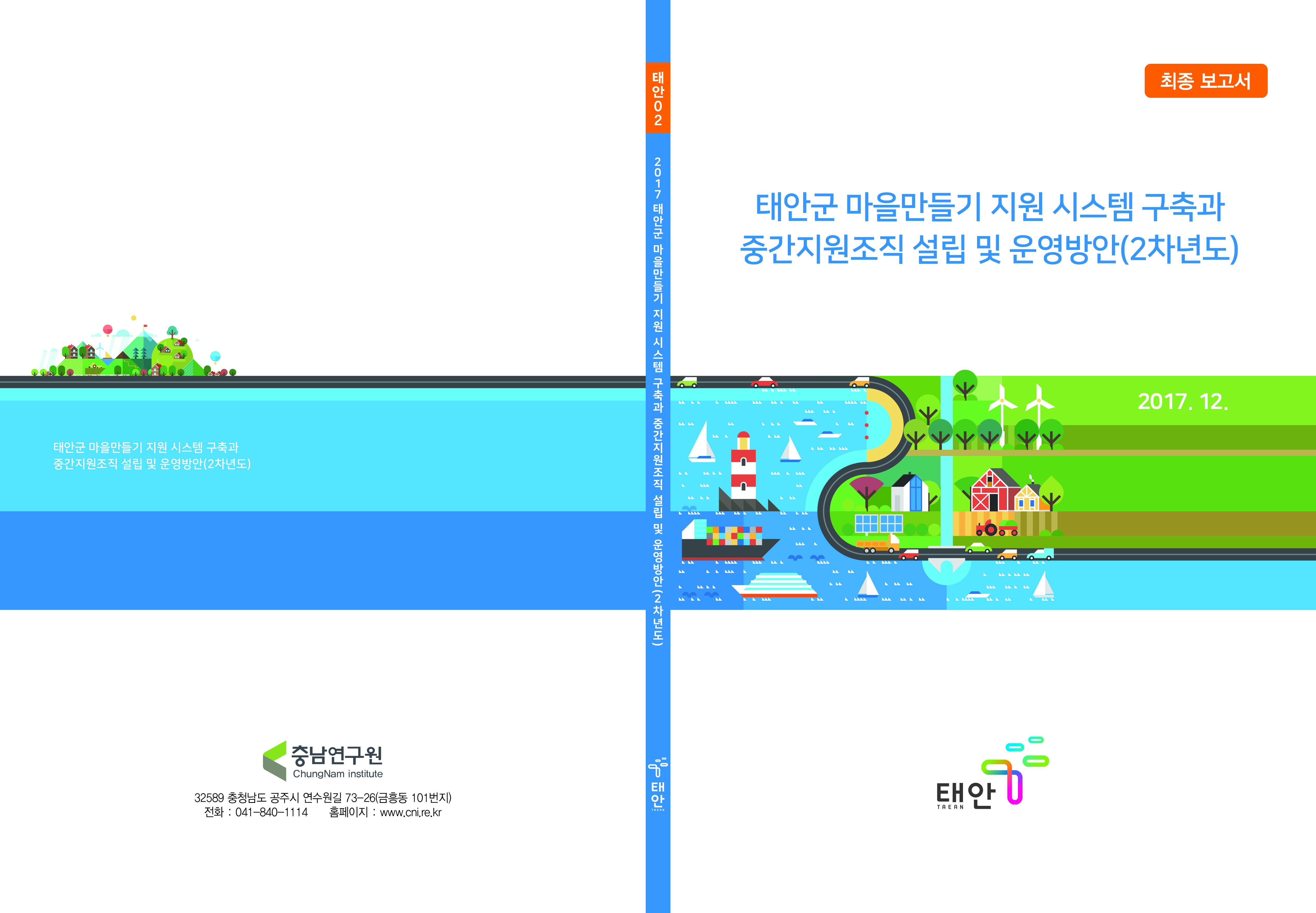 마을만들기 지원 시스템 구축 연구용역_2.금산군 마을만들기지원시스템구축(2차년도)