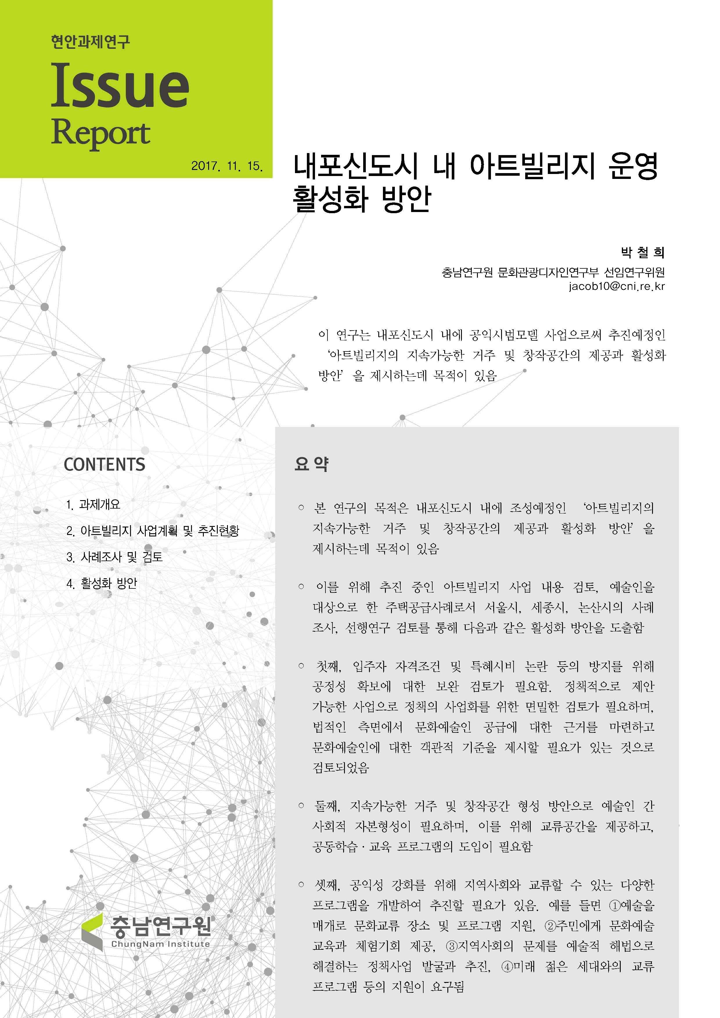 「충남 공공건축심의 운영 매뉴얼」연구