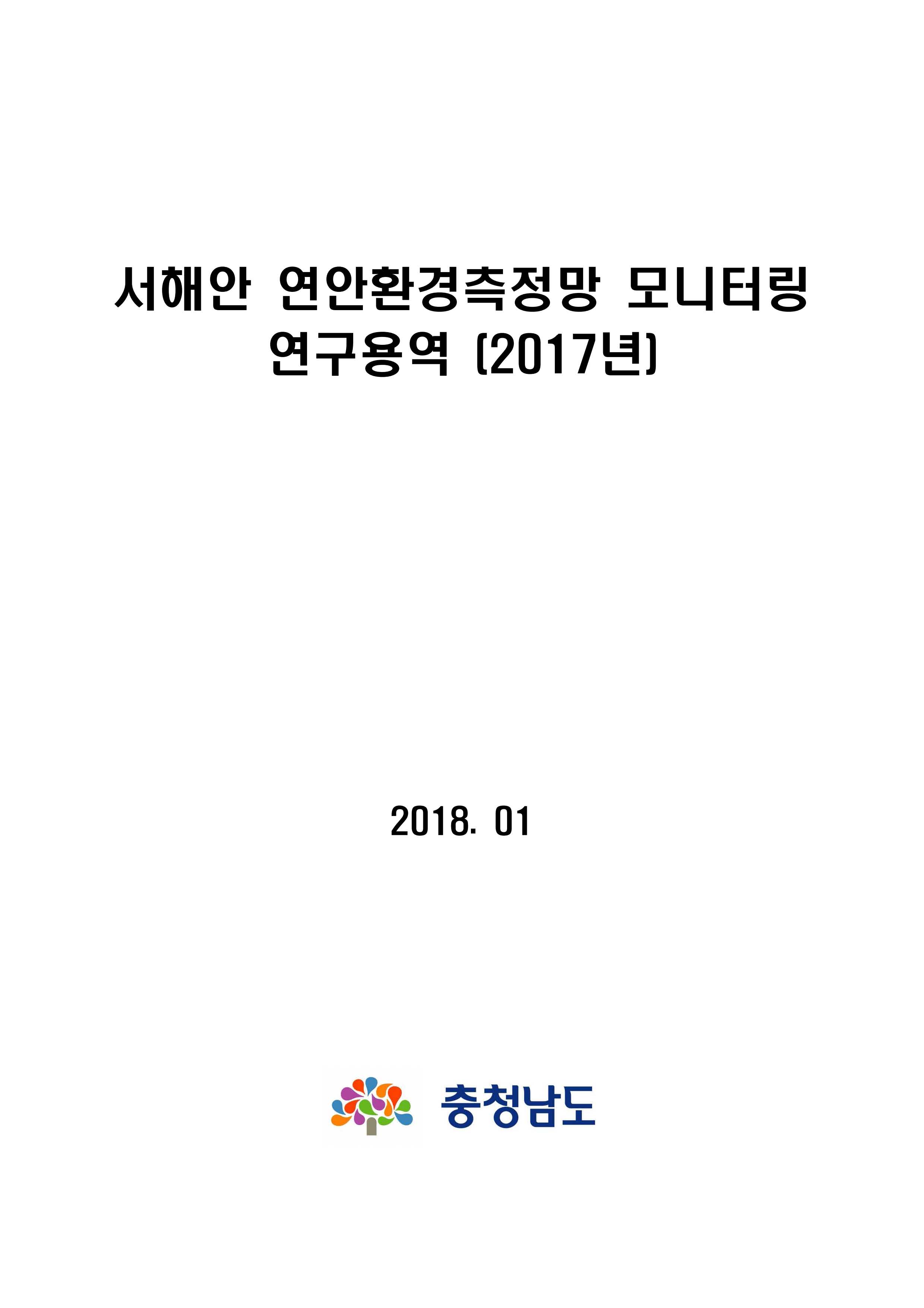 2018년 서해안 연안환경측정망 모니터링 연구용역