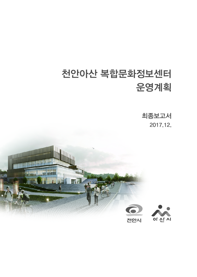 천안 동남구 마을역사 아카이브 구축 용역