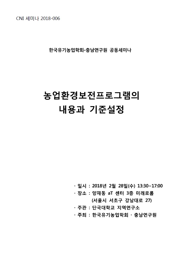 한국유기농업학회 2018년 공동학술세미나(CNI세미나2018-006)(이관률,권순직,정옥식,김성환,김훈,김태연)