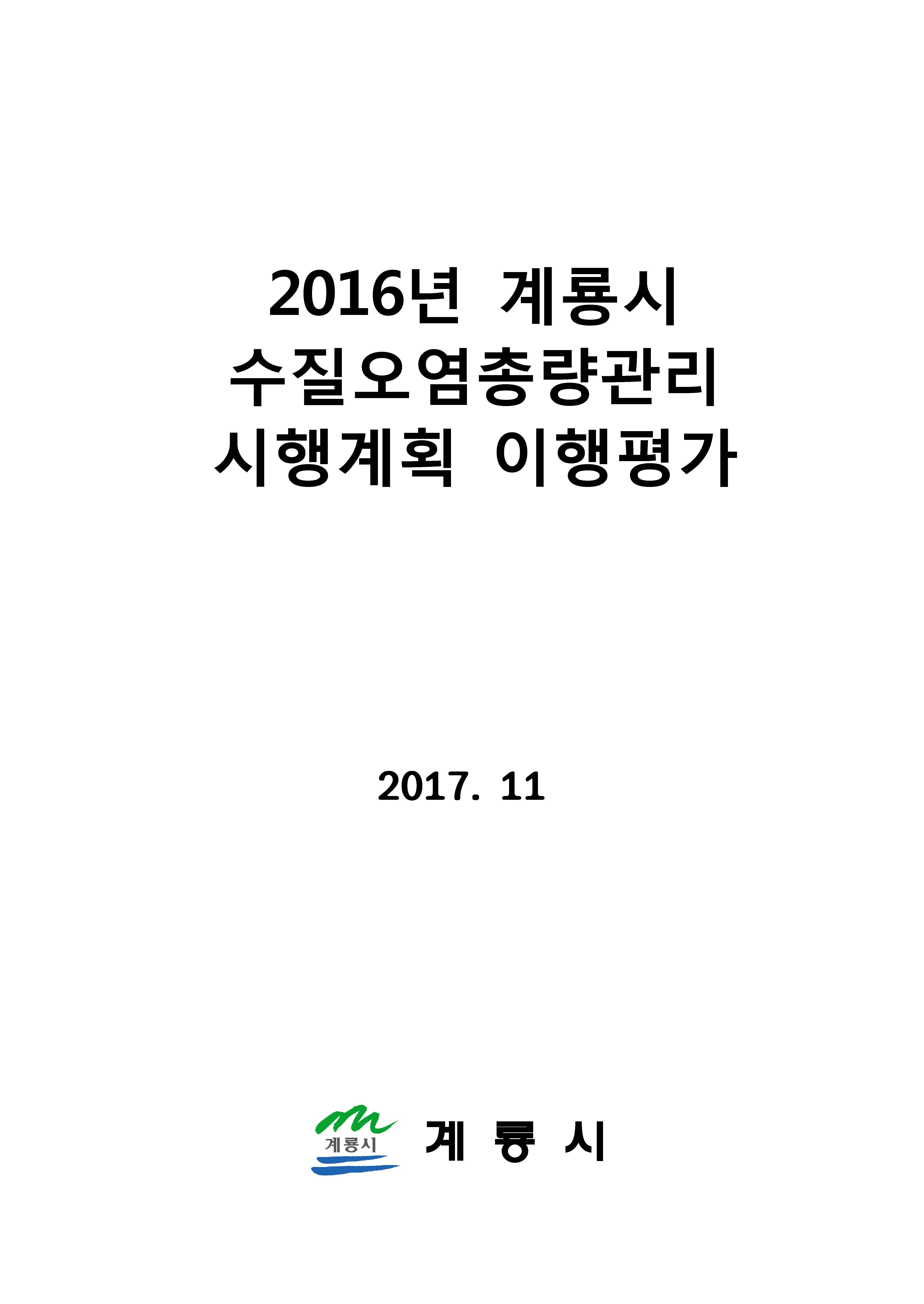 2014년 수질오염총량관리 시행계획 이행평가 학술용역