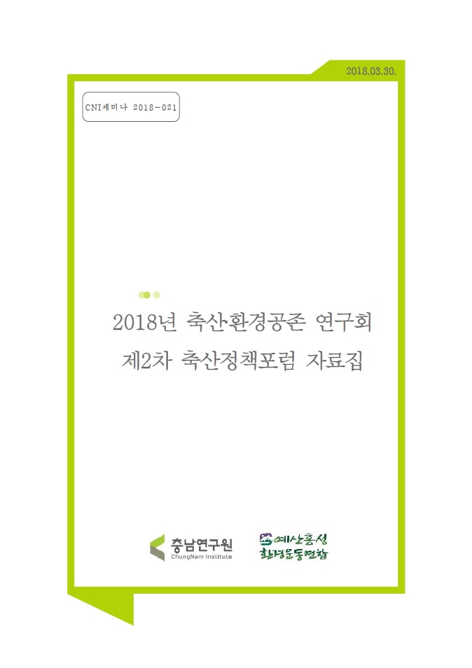 2018년 축산.환경공존연구회 : 제2차 축산정책포럼(CNI세미나2018-021)(박승주,조성미,강마야)