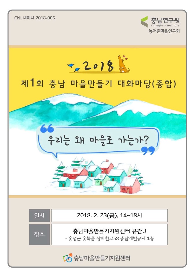 2018년 제1회 마을만들기 대화마당(CNI세미나2018-005)(구자인,권영진)