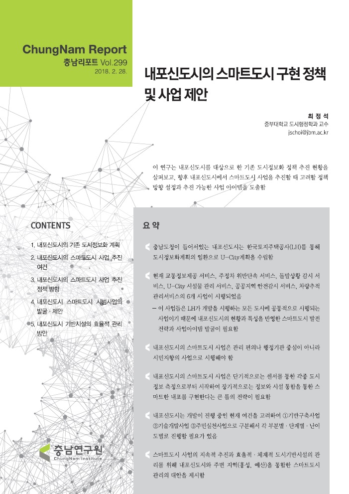 충남리포트-(제299호) 내포신도시의 스마트도시 구현 정책 및 사업 제안