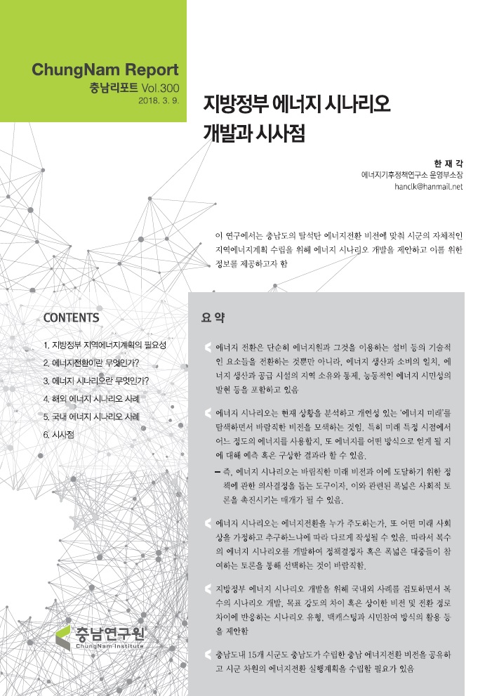 충남리포트-(제300호) 지방정부 에너지 시나리오 개발과 시사점