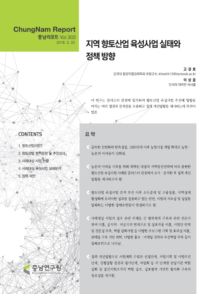 충남리포트-(제302호) 지역 향토산업 육성사업 실태와 정책 방향