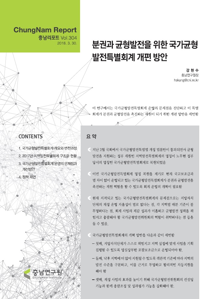 충남리포트-(제267호) 지역발전특별회계 지역 배분 현황과 개선 방안