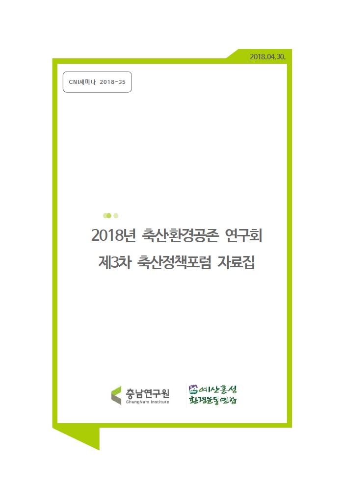 2018년 축산.환경공존연구회 : 제3차 축산정책포럼(CNI세미나2018-035)