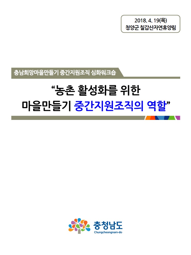 2018년 제3회 충남 마을만들기 대화마당_3농혁신대학 대체(CNI세미나2018-036)