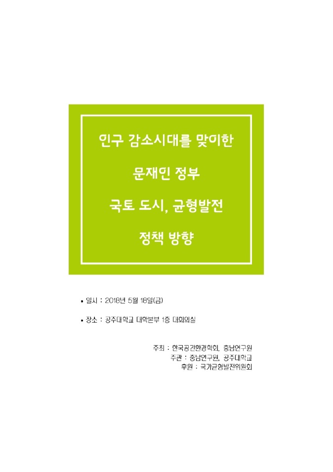 한국공간환경학회-충남연구원 공동 심포지움 (CNI세미나2018-039)