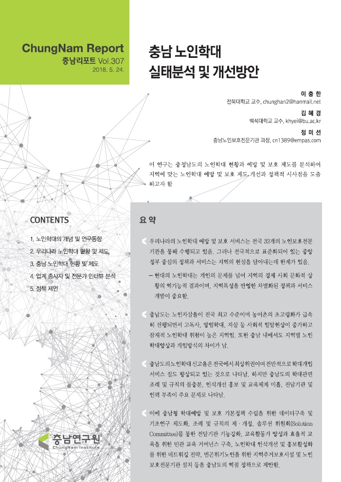 충남리포트-(제307호) 충남 노인학대 실태분석 및 개선방안