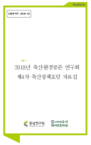 2015 제2차 지방주도 환경정책포럼_충남 청정지역의 악취 관리 방안(송준익,사재환,이은영,김선태)