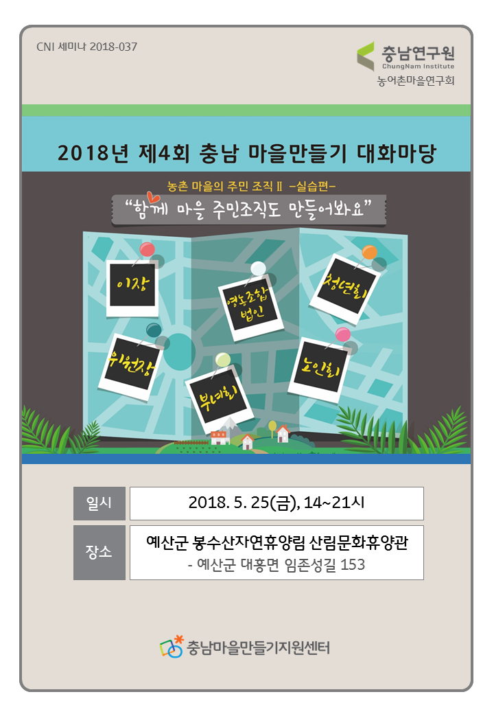 제6회 충남 마을만들기 대화마당(2021-051)