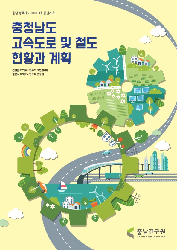 (충남 정책지도 제23호) 충청남도 고속도로 및 철도 현황과 계획