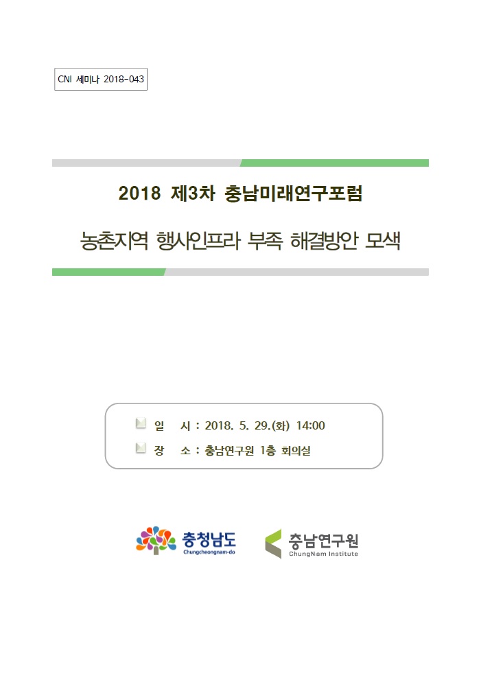 2017 제1차 충남미래연구포럼(CNI세미나2017-014) (홍성주,이석형,홍원표)